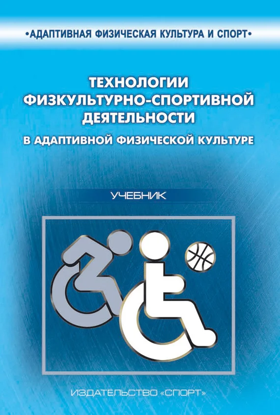 Обложка Технологии физкультурно-спортивной деятельности в адаптивной физической культуре
