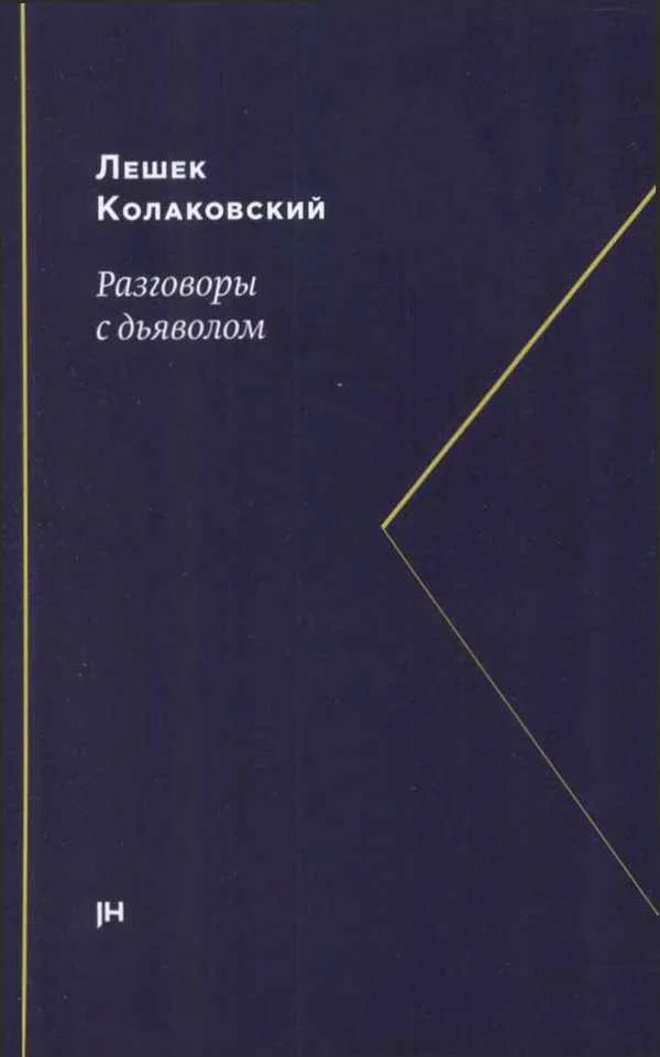 Обложка Разговоры с дьяволом