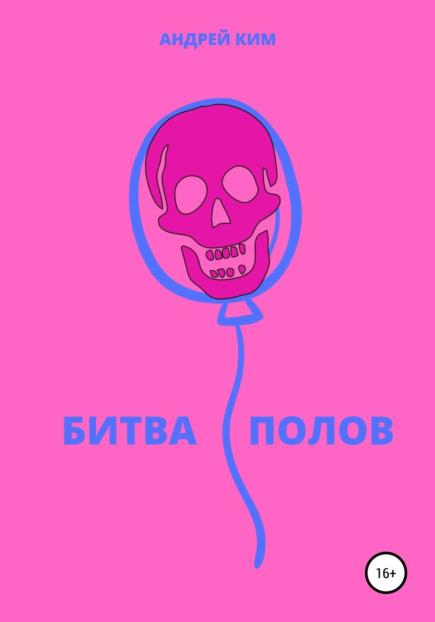 Обложка Битва полов