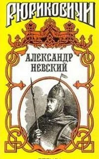 Обложка Александр Невский