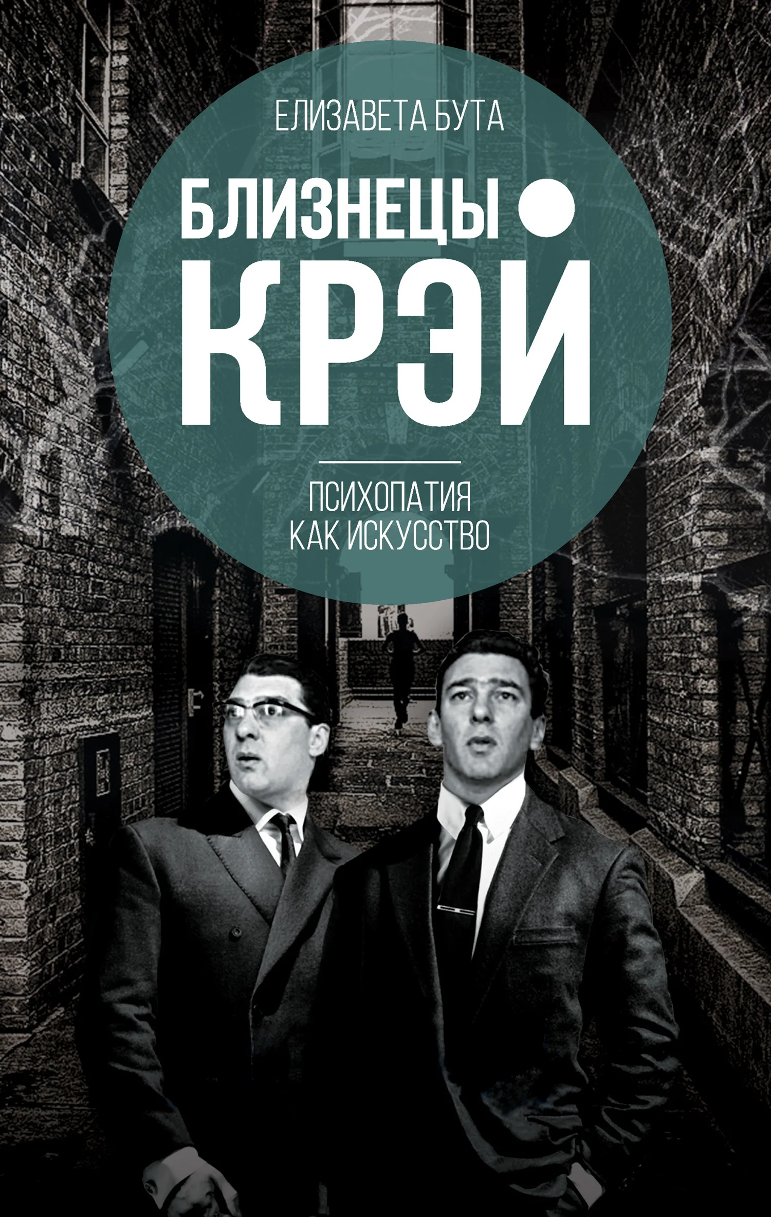 Обложка Близнецы Крэй. Психопатия как искусство