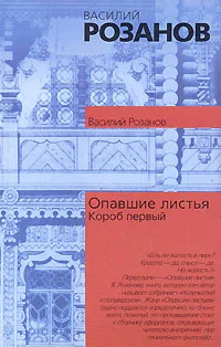 Обложка Опавшие листья (Короб первый)