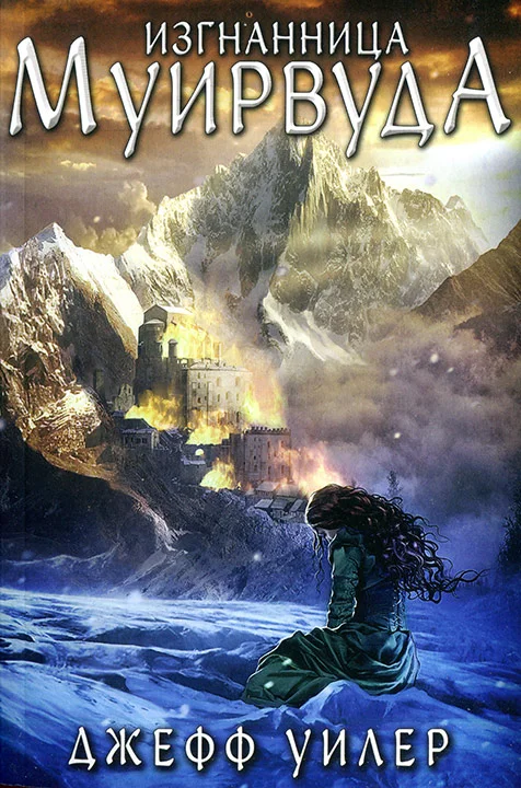 Обложка Изгнанница Муирвуда