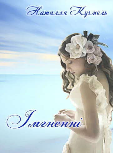 Обложка Імгненні