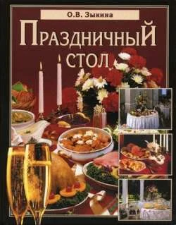 Обложка Праздничный стол