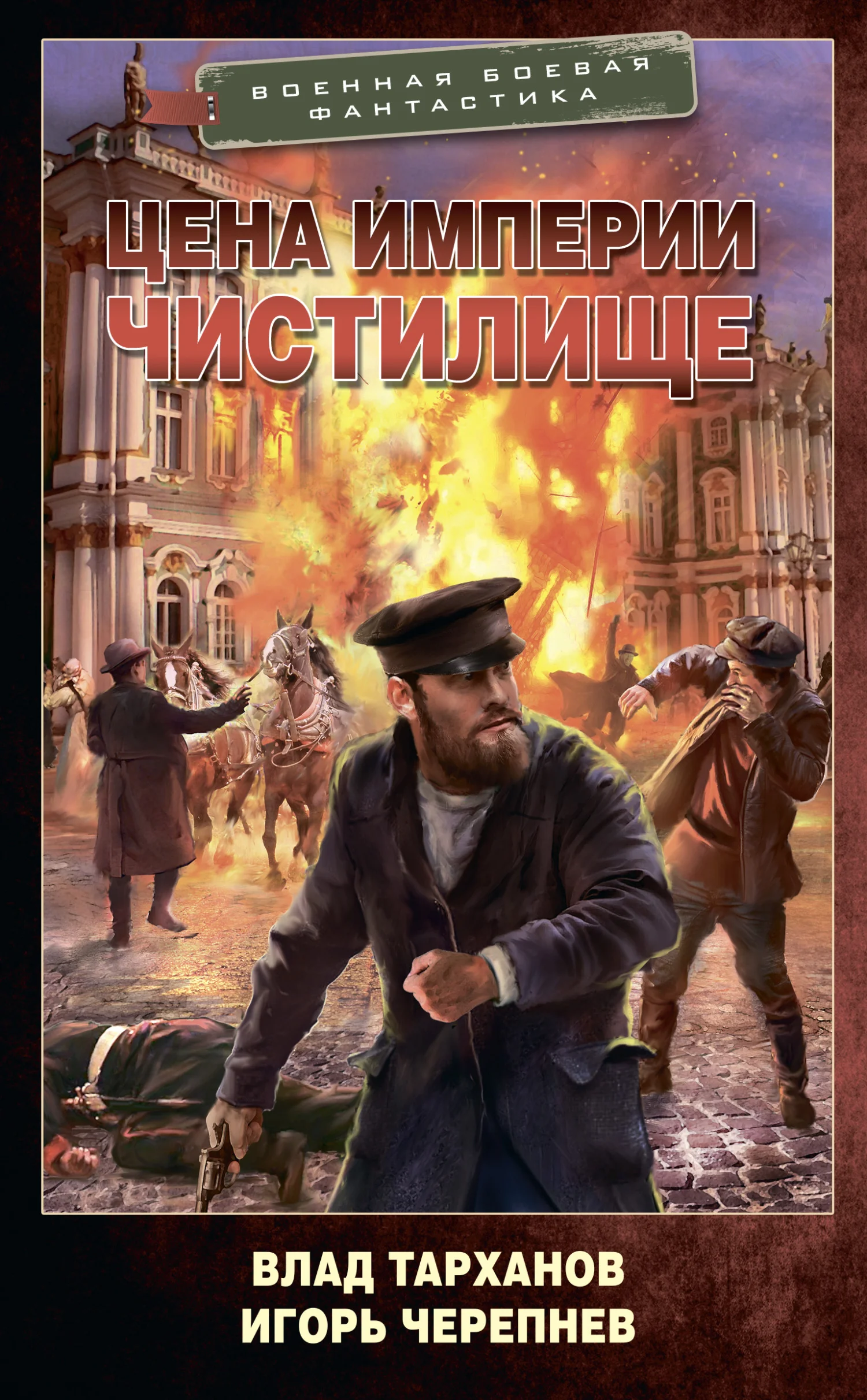 Обложка Цена империи. Чистилище