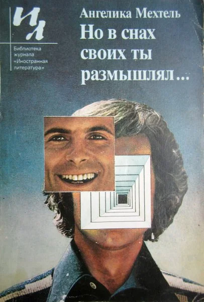 Обложка Но в снах своих ты размышлял...