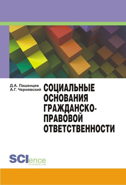 Обложка Социальные основания гражданско-правовой ответственности
