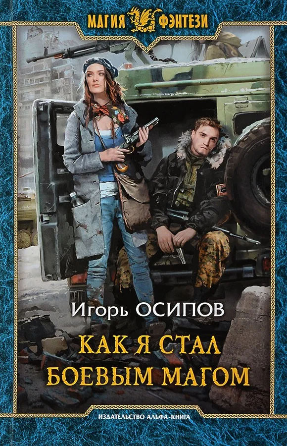 Обложка Как я стал боевым магом