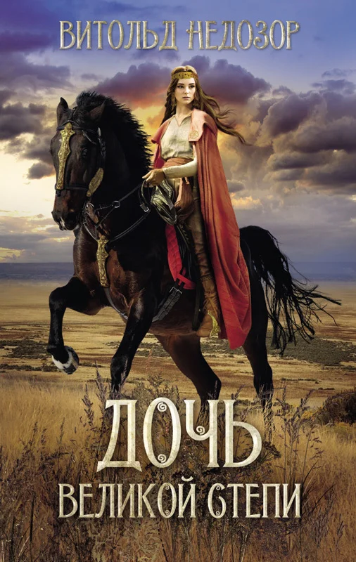 Обложка Дочь Великой Степи