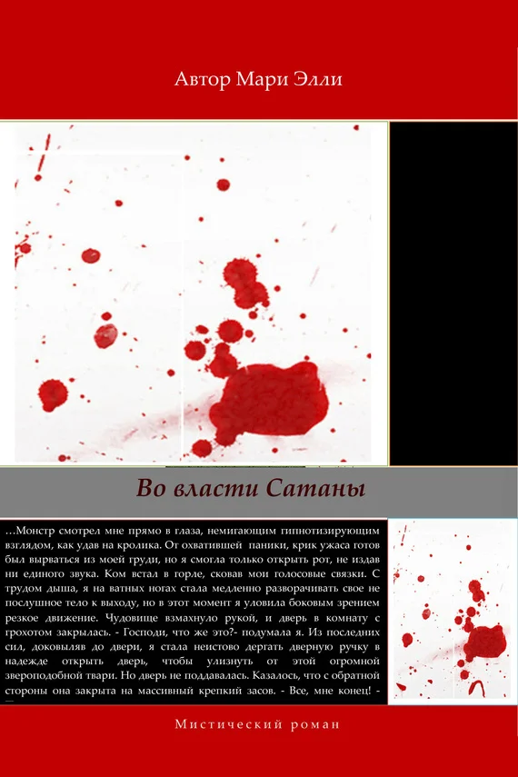 Обложка Во власти Сатаны