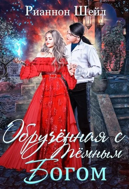 Обложка Обручённая с Тёмным Богом