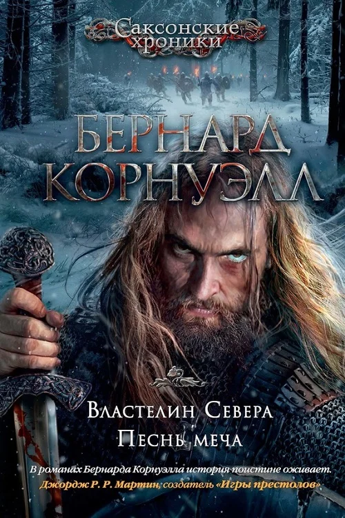 Обложка 3. Властелин Севера / 4. Песнь меча (сборник)