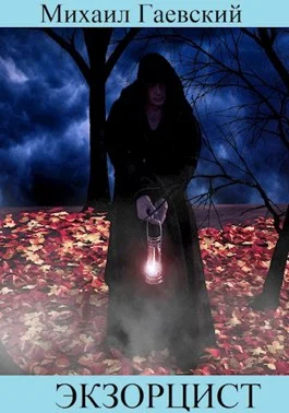 Обложка Экзорцист. Чистилище