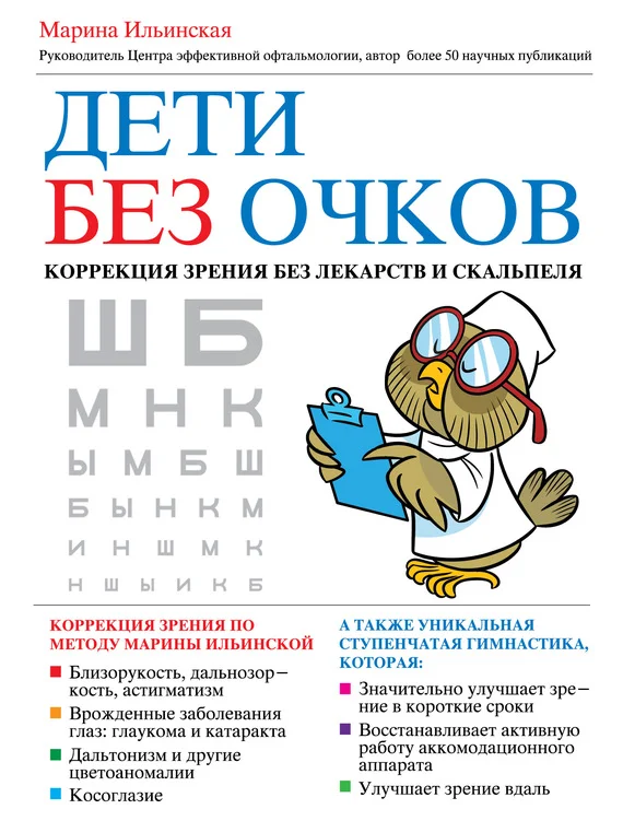 Обложка Дети без очков. Коррекция зрения без лекарств и скальпеля