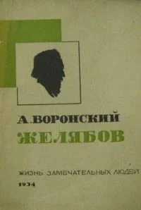 Обложка Желябов