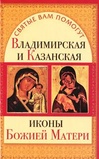 Обложка Владимирская и Казанская иконы Божией матери
