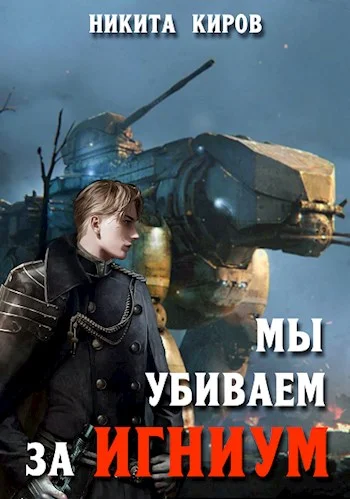 Обложка Мы убиваем за Игниум