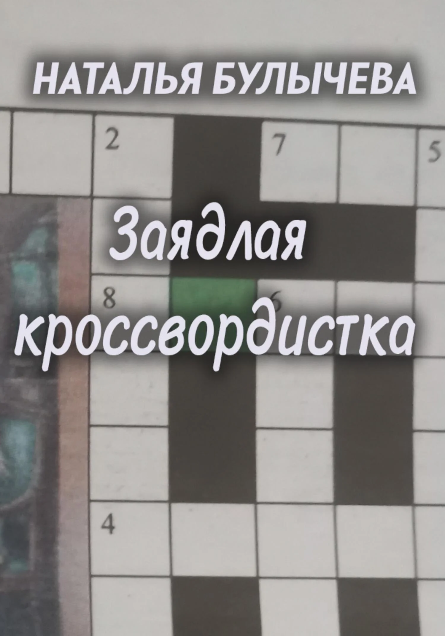 Обложка Заядлая кроссвордистка