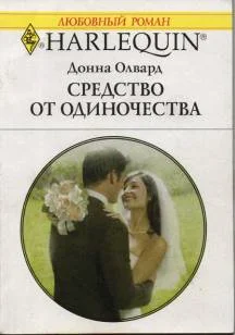 Обложка Средство от одиночества