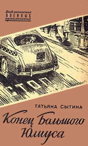 Обложка Конец Большого Юлиуса