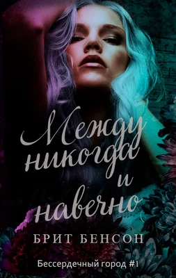 Обложка Между никогда и навечно