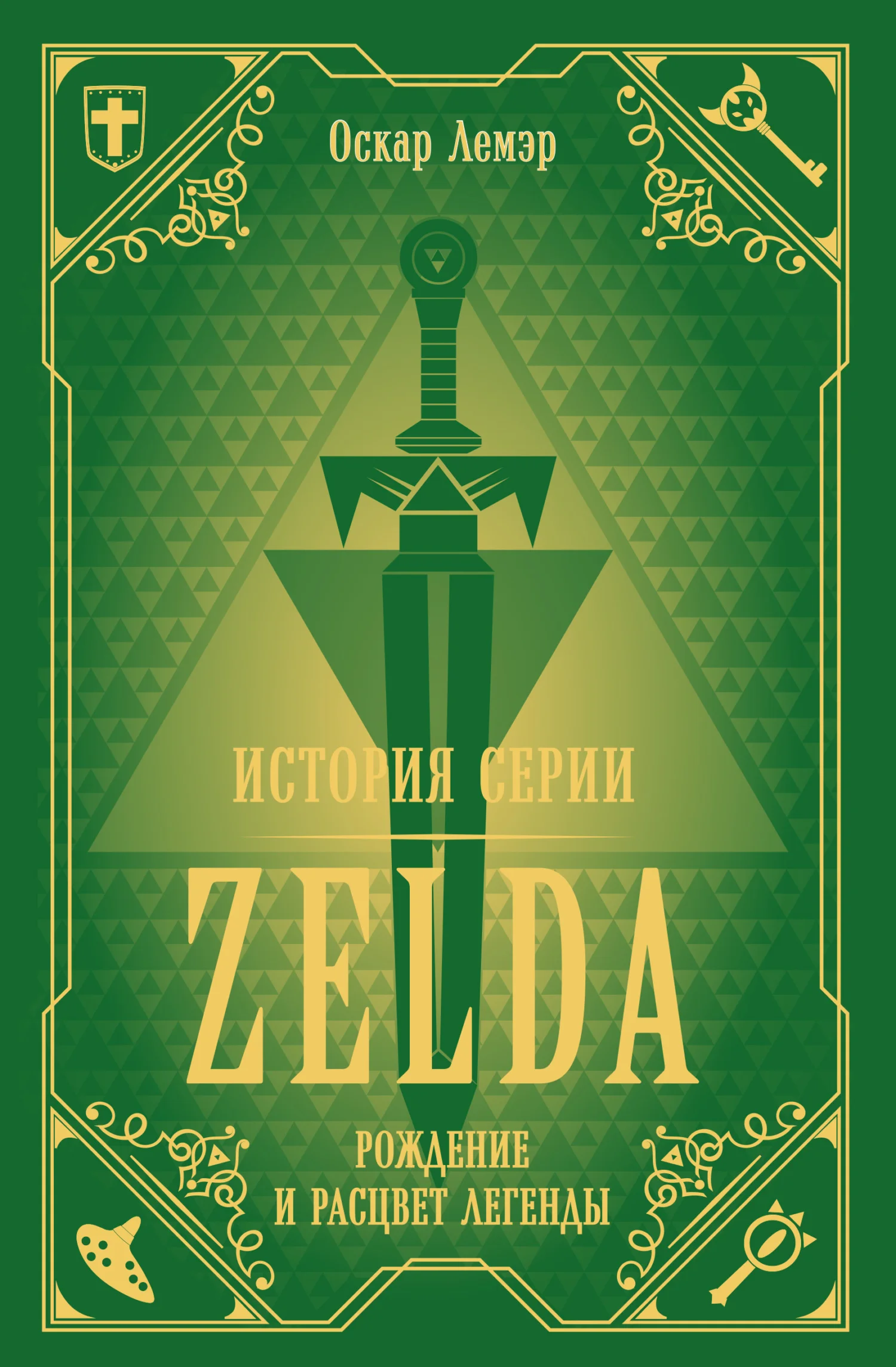 Обложка История серии Zelda. Рождение и расцвет легенды