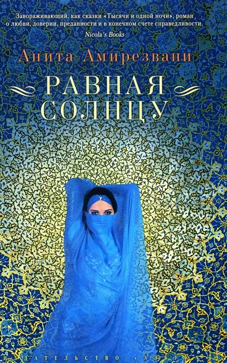 Обложка Равная солнцу