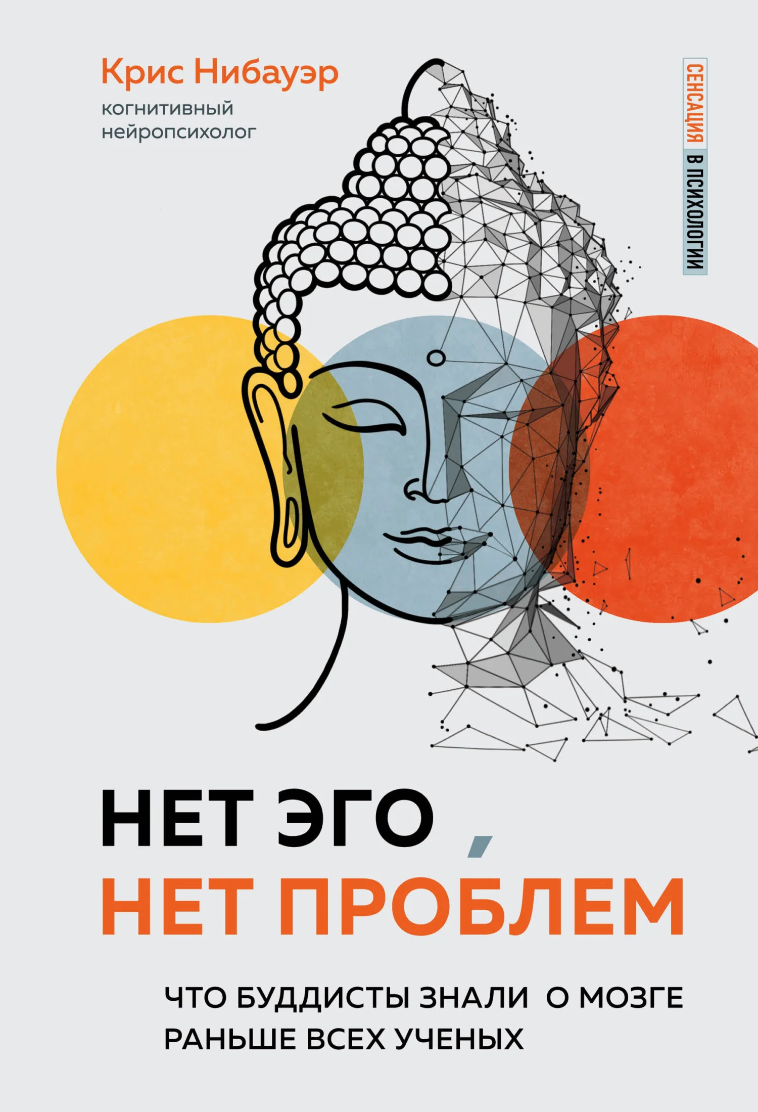 Обложка Нет Эго, нет проблем. Что буддисты знали о мозге раньше всех ученых