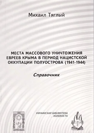Обложка «Места массового уничтожения евреев Крыма в период нацистской оккупации полуострова, 1941—1944. Справочник»