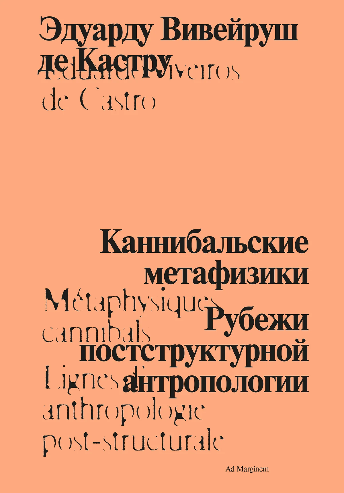 Обложка Каннибальские метафизики. Рубежи постструктурной антропологии