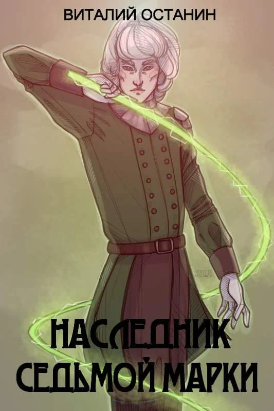 Обложка Наследник Седьмой Марки