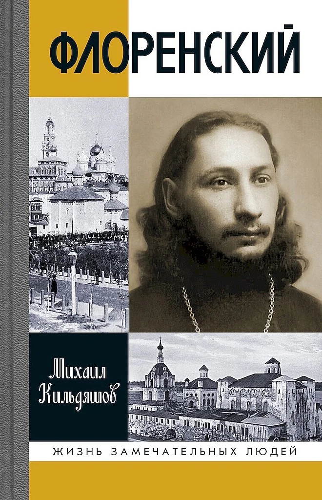 Обложка Флоренский. Нельзя жить без Бога!