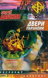 Обложка Двери паранойи