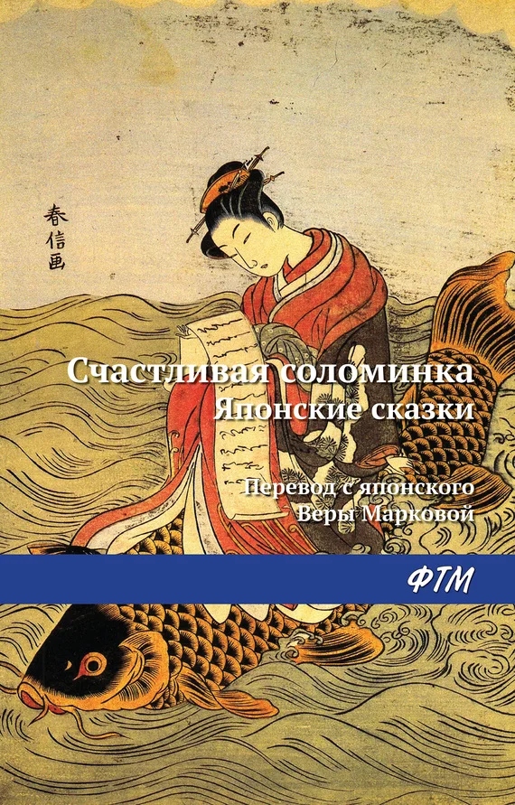 Обложка Счастливая соломинка