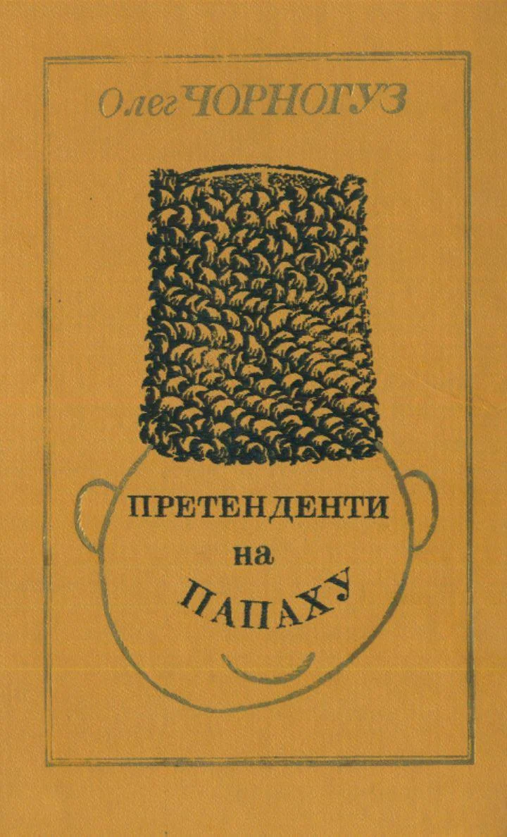 Обложка Претенденти на папаху
