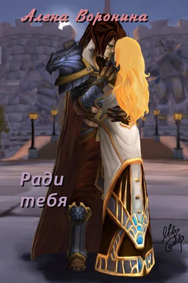 Обложка Ради тебя