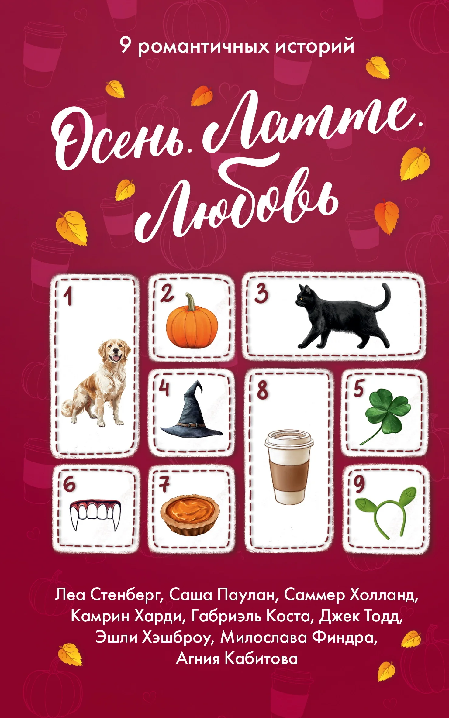 Обложка Осень. Латте. Любовь