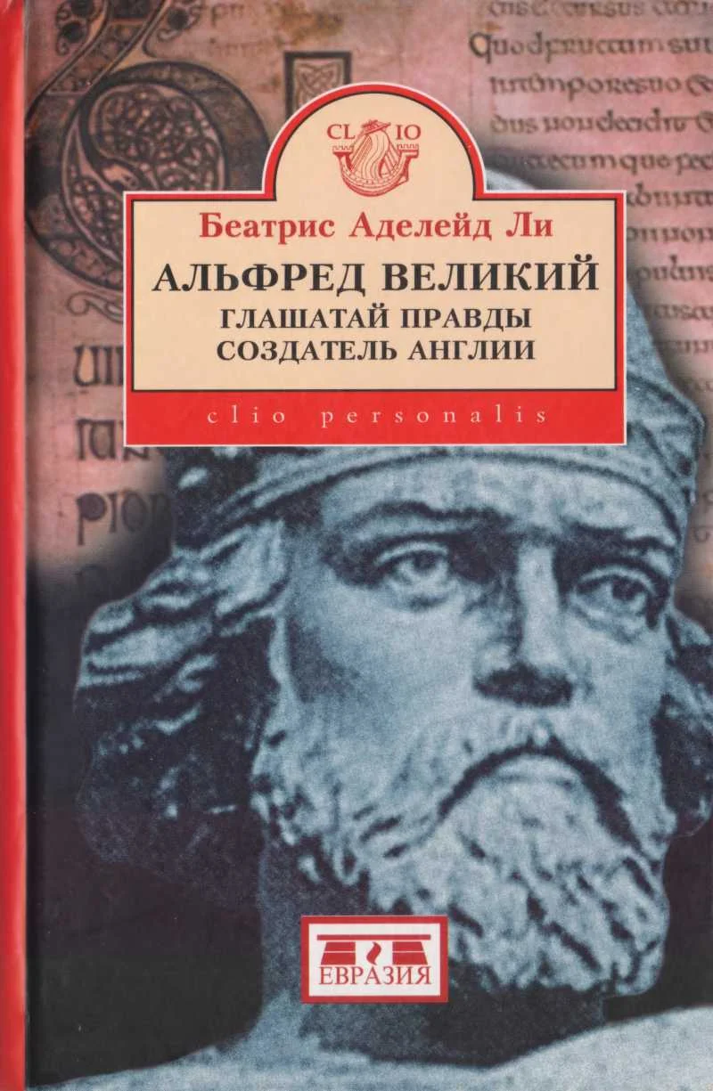 Обложка Альфред Великий, глашатай правды, создатель  Англии. 848-899 гг.