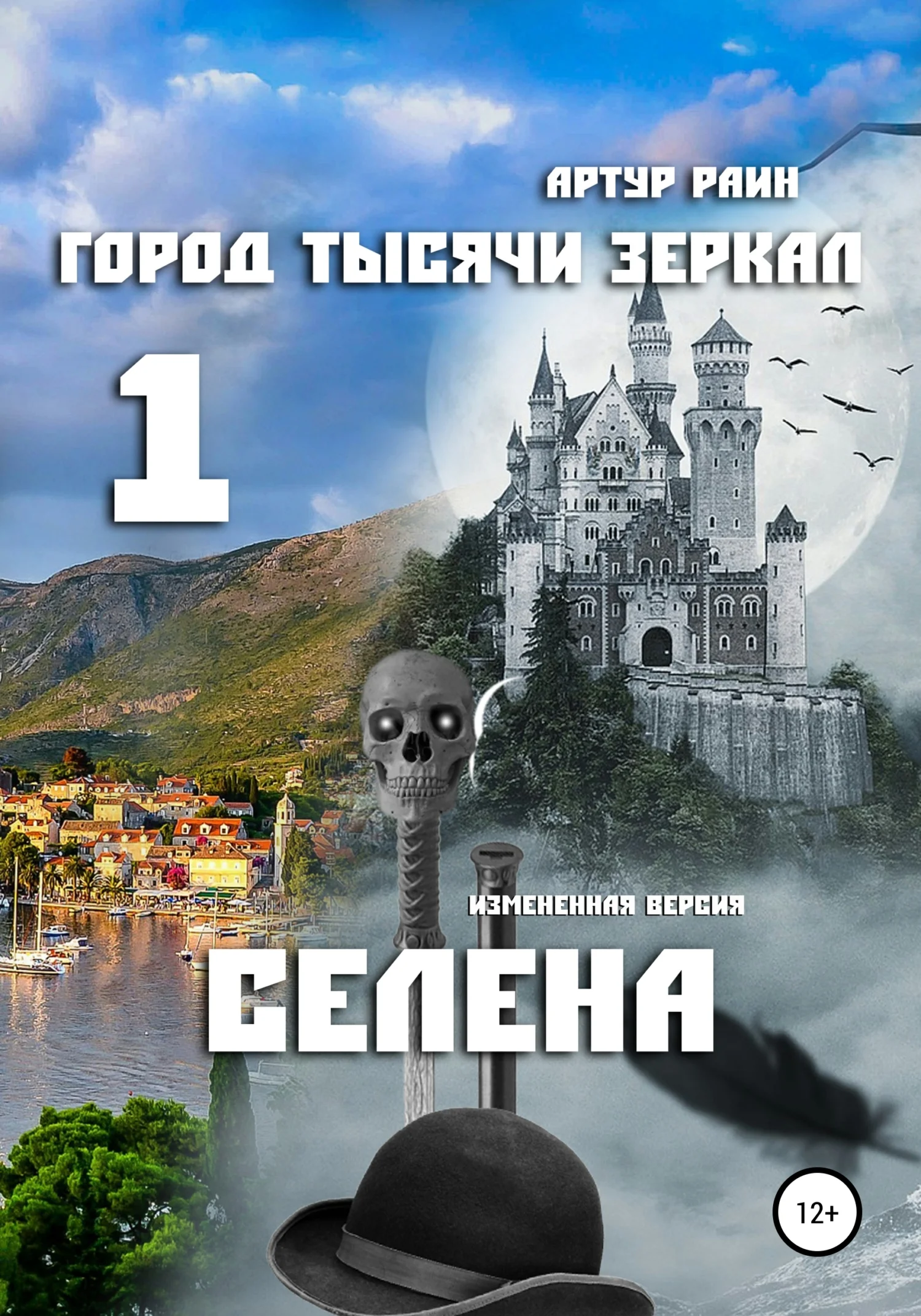 Обложка Город тысячи зеркал – 1. Селена