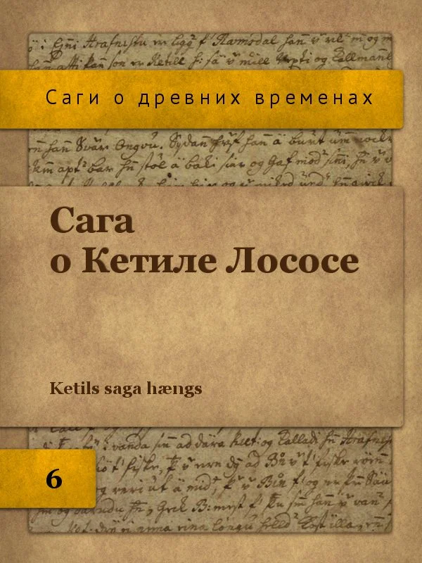 Обложка Сага о Кетиле Лососе