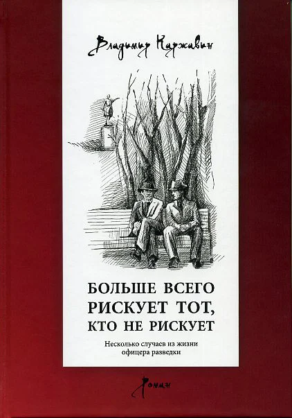 Обложка Больше всего рискует тот, кто не рискует. Несколько случаев из жизни офицера разведки