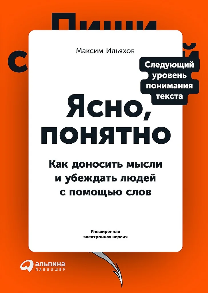 Обложка Ясно, понятно. Как доносить мысли и убеждать людей с помощью слов