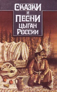 Обложка Сказки и песни цыган России