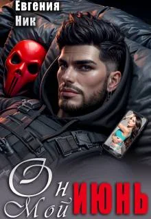 Обложка Он мой Июнь