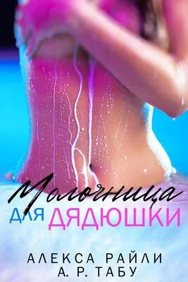 Обложка Молочница для дядюшки