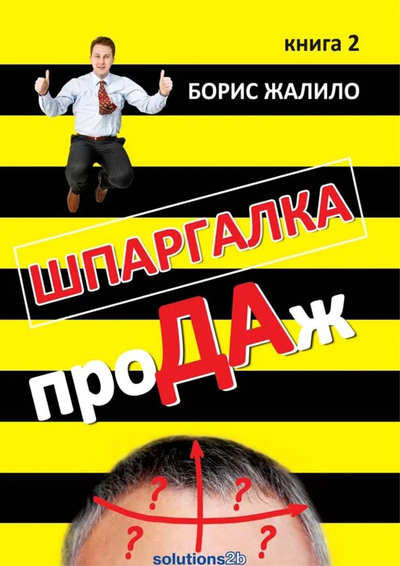Обложка Шпаргалка проДАж. Книга 2