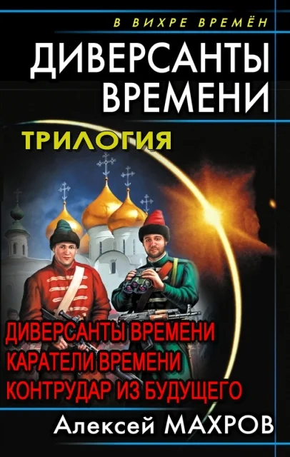 Обложка Диверсанты времени. Трилогия