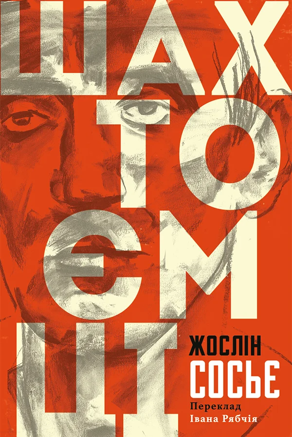 Обложка Шахтоємці