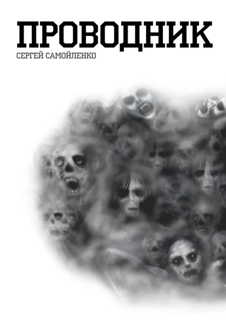 Обложка Проводник